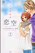 恋空 ~切ナイ恋物語~ 2 (Jour Comics 魔法のiらんどシリーズ)