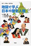 地図で学ぶ日本の歴史人物 (ちず+ずかん=ちずかん)