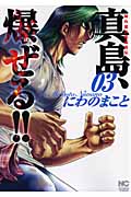 陣内流柔術流浪伝 真島、爆ぜる!! (3) (ニチブンC)