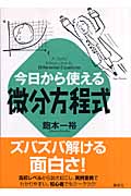 今日から使える微分方程式 (今日から使えるシリーズ)