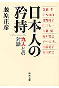日本人の矜持 九人との対話 (新潮文庫)