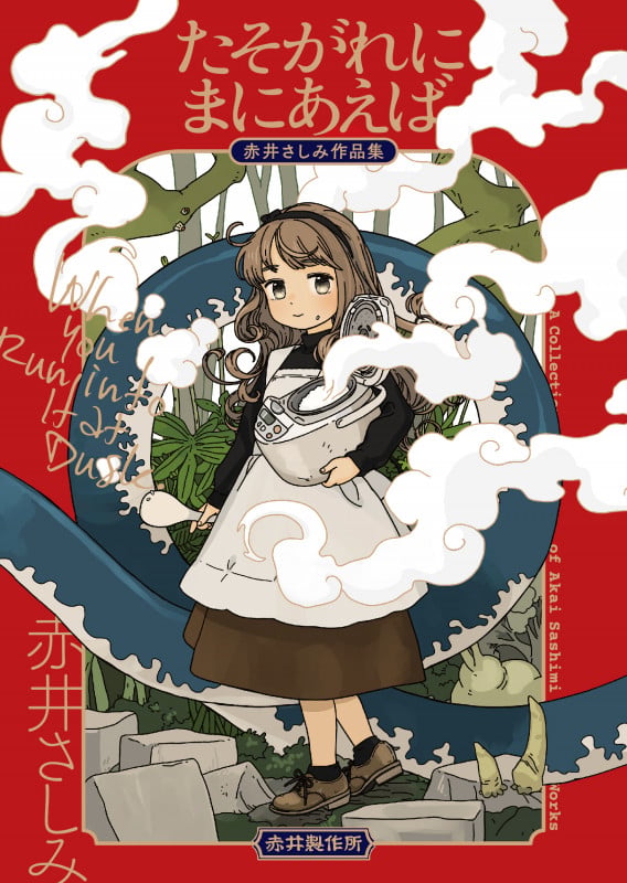 たそがれにまにあえば 赤井さしみ作品集 (ハルタコミックス)