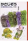 かさじぞう (日本むかし話 4)