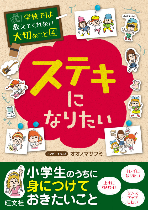 学校では教えてくれない大切なこと 4ステキになりたい (学校では教えてくれない大切なこと)の詳細を見る