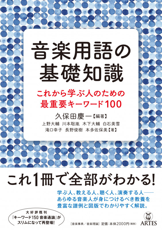 音楽用語の基礎知識 これから学ぶ人のための最重要キーワード100