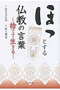ほっとする仏教の言葉 捨てて生きる