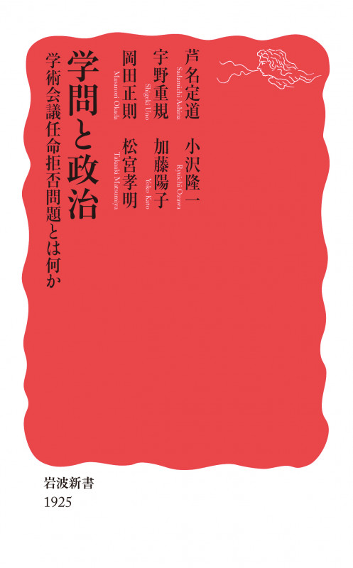 学問と政治 学術会議任命拒否問題とは何か (岩波新書 新赤版 1925)