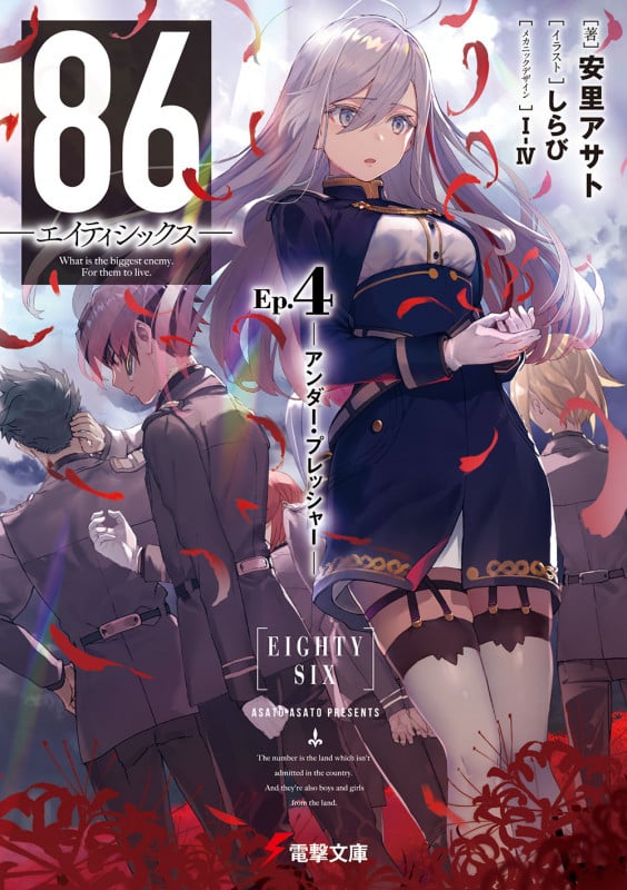 86―エイティシックス―Ep.4 ―アンダー・プレッシャー― (4) (電撃文庫)
