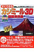 すぐできるカシミール3D図解実例集 山と風景を楽しむ地図ナビゲータ (1)