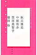 美術と展示の現場 (神戸芸術工科大学レクチャーシリーズ2 1)
