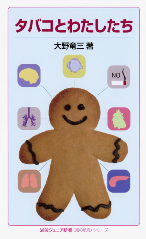タバコとわたしたち (岩波ジュニア新書)の詳細を見る