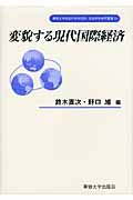 変貌する現代国際経済 (専修大学社会科学研究所社会科学研究叢書 14)