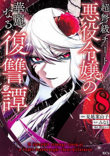 超弩級チート悪役令嬢の華麗なる復讐譚(8) (KCx)