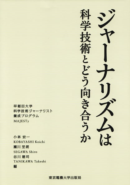 ジャーナリズムは科学技術とどう向き合うか (科学コミュニケーション叢書)