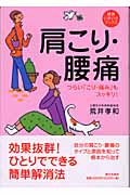 肩こり・腰痛 つらい「こり・痛み」もスッキリ! (健康いきいきブックス)