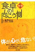 食卓の向こう側 コミック編 コミックエッセイ (1)