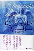 エンジェル・ストーリー