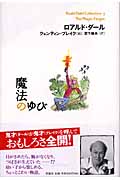魔法のゆび (ロアルド・ダールコレクション 3)