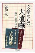 文豪たちの大喧嘩 (ちくま文庫)