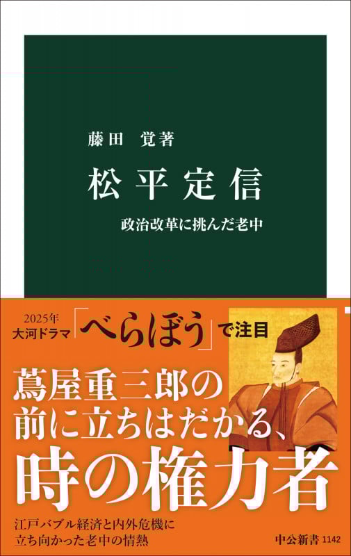 松平定信 政治改革に挑んだ老中 (中公新書 1142)