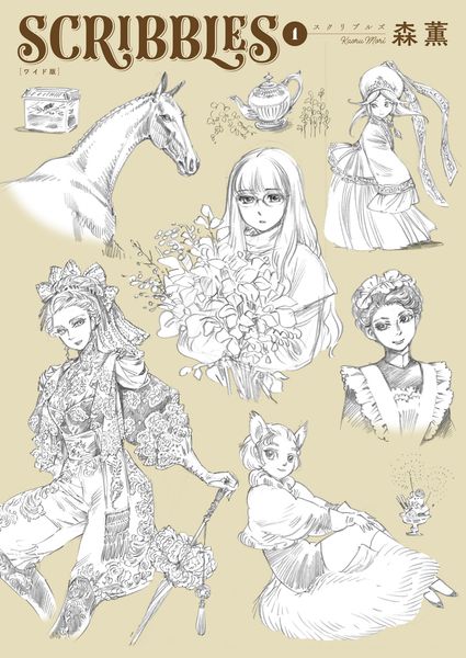 SCRIBBLES ワイド版 1 (青騎士コミックス)