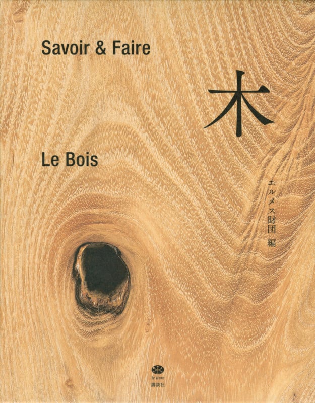 Savoir & Faire 木 (講談社選書メチエ)