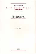 神を待ちのぞむ