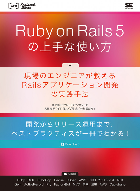 Ruby on Rails5の上手な使い方 (WEB Engineer’s Books)