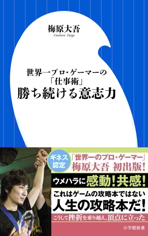勝ち続ける意志力 世界一プロ・ゲーマーの「仕事術」 (小学館101新書)