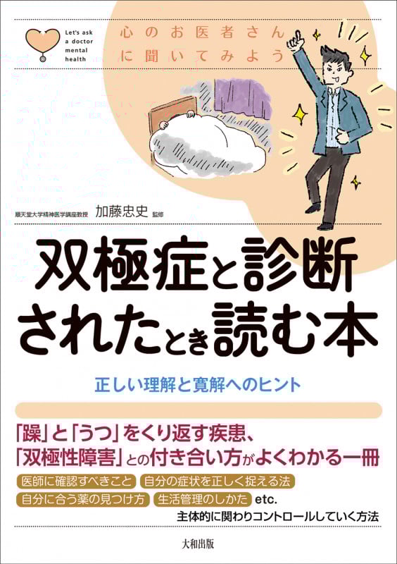 双極症と診断されたとき読む本 正しい理解と寛解へのヒント (心のお医者さんに聞いてみよう)