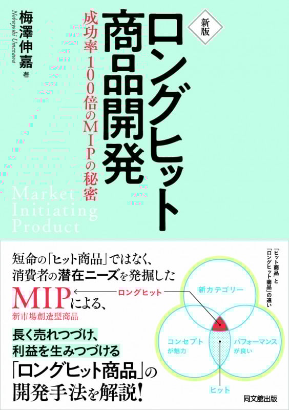 新版 ロングヒット商品開発