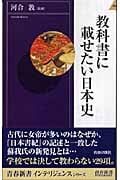 教科書に載せたい日本史 (青春新書INTELLIGENCE)の詳細を見る