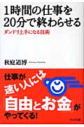 1時間の仕事を20分で終わらせる ダンドリ上手になる技術