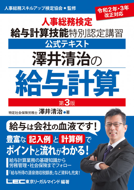 澤井清治の給与計算〈第3版〉 -人事総務検定 給与計算技能 特別認定講習 公式テキスト-