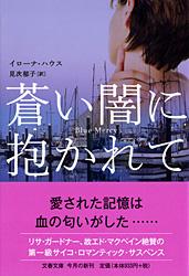 蒼い闇に抱かれて (文春文庫)