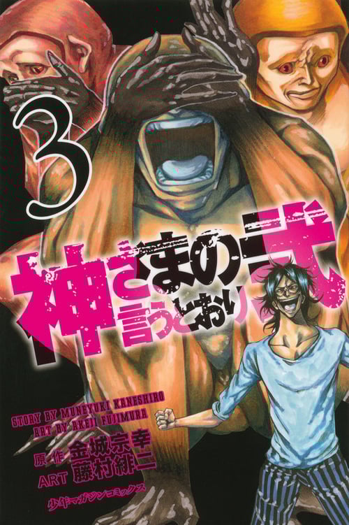 神さまの言うとおり弐 (3) (マガジンKC)