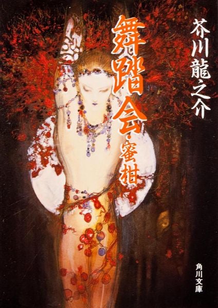 舞踏会・蜜柑 (角川文庫)の詳細を見る