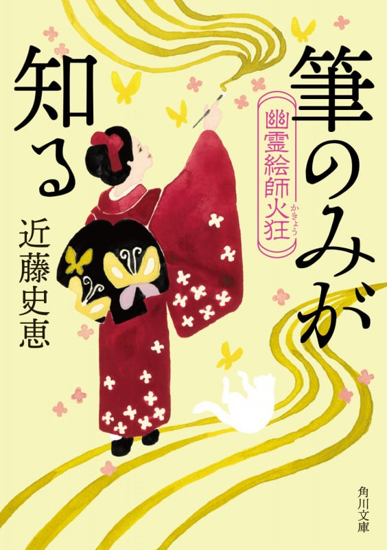 幽霊絵師火狂  筆のみが知る (角川文庫)の詳細を見る