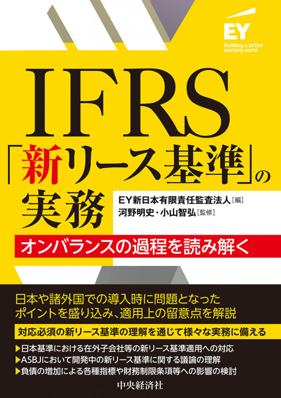 IFRS「新リース基準」の実務 オンバランスの過程を読み解く