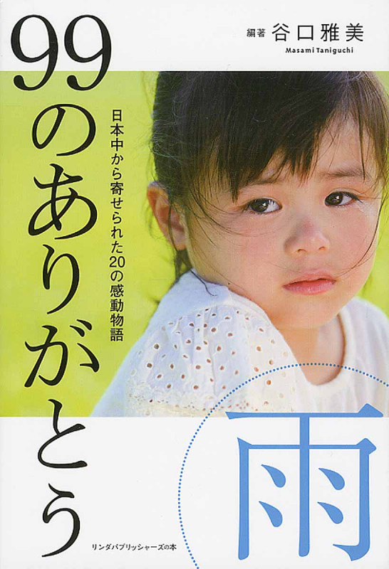 99のありがとう・雨 日本中から寄せられた20の感動物語 (リンダブックス)