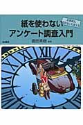 紙を使わないアンケート調査入門