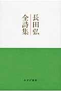 長田弘全詩集