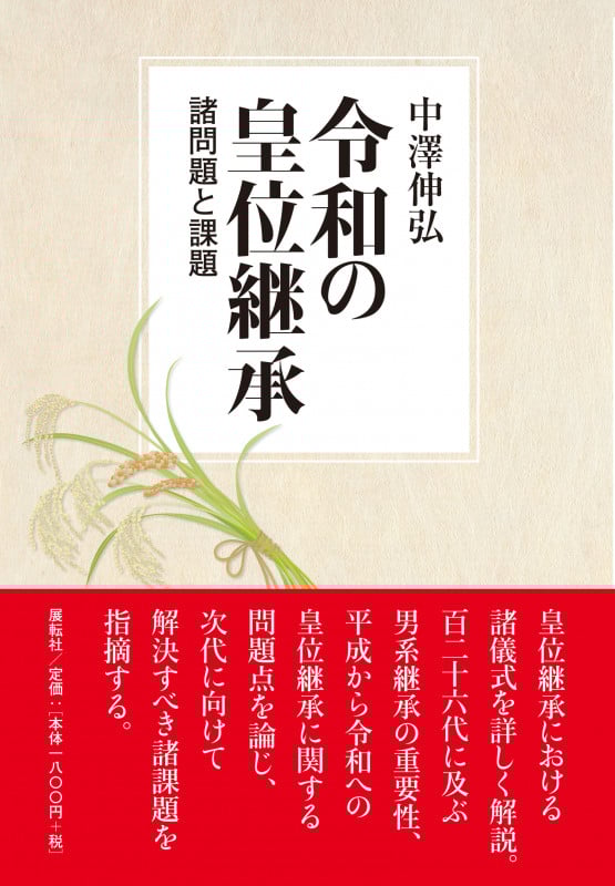 令和の皇位継承 諸問題と課題