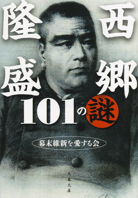 西郷隆盛101の謎 (文春文庫)の詳細を見る