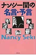 ナンシー関の名言・予言の詳細を見る