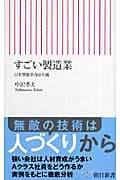 すごい製造業 日本型競争力は不滅 (朝日新書)