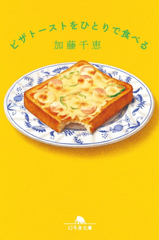 ピザトーストをひとりで食べる (幻冬舎文庫)