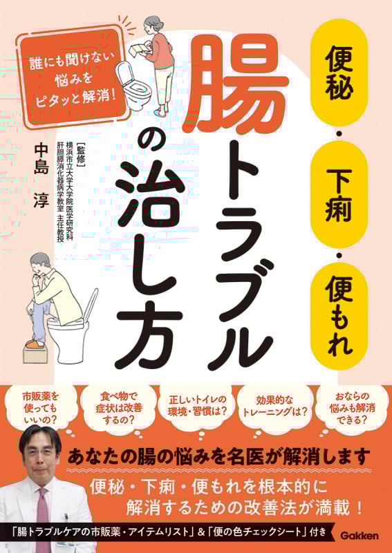 便秘・下痢・便もれ 腸トラブルの治し方 誰にも聞けない悩みをピタッと解消!