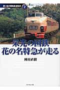 栄光の国鉄 花の名特急が走る (地球の歩き方 思い出の昭和鉄道風景 2)