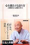 心を揺さぶる語り方 人間国宝に話術を学ぶ (生活人新書 228)